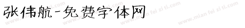 张伟航字体转换