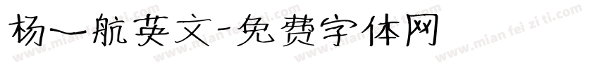 杨一航英文字体转换
