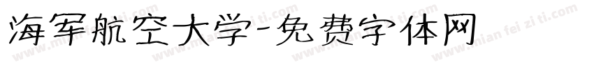 海军航空大学字体转换