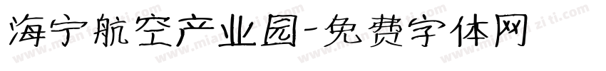 海宁航空产业园字体转换