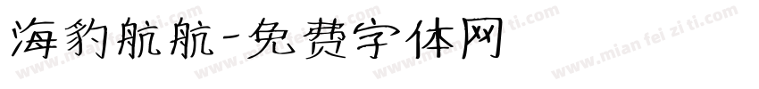 海豹航航字体转换