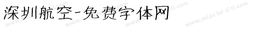 深圳航空字体转换