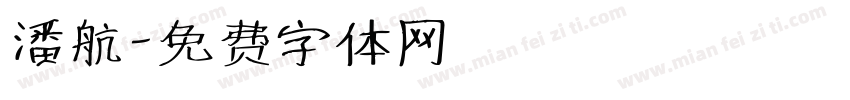 潘航字体转换