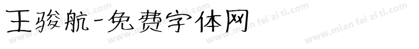 王骏航字体转换
