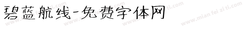 碧蓝航线字体转换