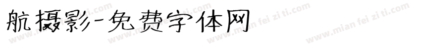 航摄影字体转换