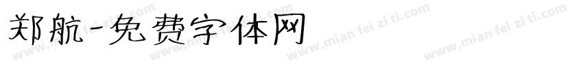 郑航字体转换