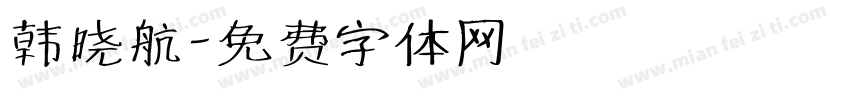 韩晓航字体转换