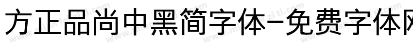 方正品尚中黑简字体字体转换
