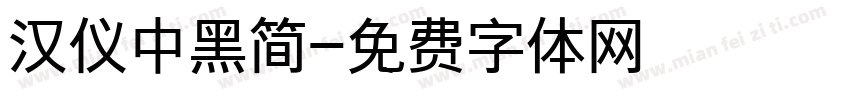 汉仪中黑简字体转换