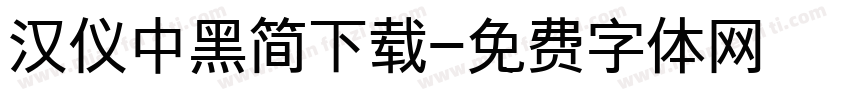 汉仪中黑简下载字体转换
