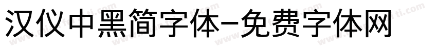 汉仪中黑简字体字体转换