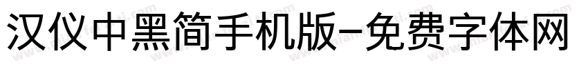 汉仪中黑简手机版字体转换