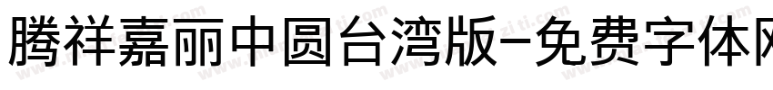 腾祥嘉丽中圆台湾版字体转换