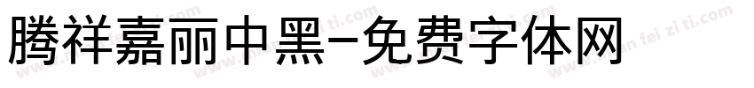 腾祥嘉丽中黑字体转换