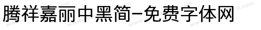腾祥嘉丽中黑简字体转换
