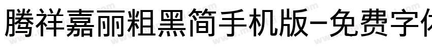 腾祥嘉丽粗黑简手机版字体转换