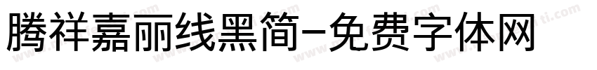 腾祥嘉丽线黑简字体转换