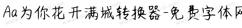 Aa为你花开满城转换器字体转换