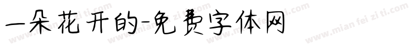 一朵花开的字体转换