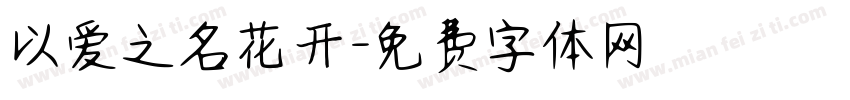 以爱之名花开字体转换