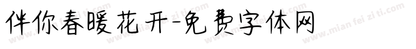 伴你春暖花开字体转换