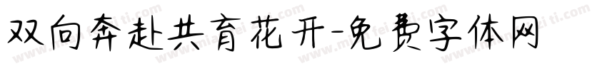 双向奔赴共育花开字体转换