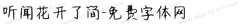 听闻花开了简字体转换