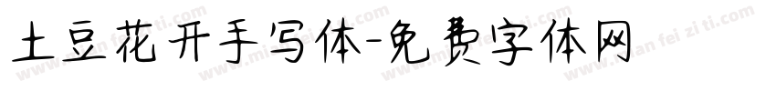 土豆花开手写体字体转换