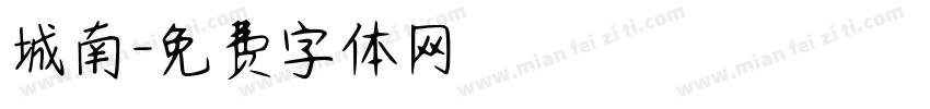 城南字体转换