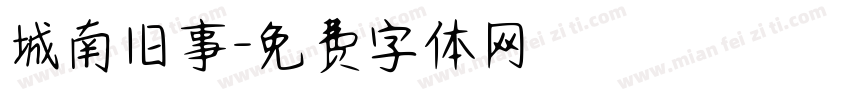 城南旧事字体转换