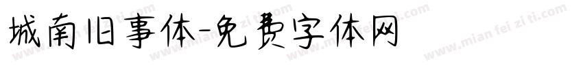 城南旧事体字体转换