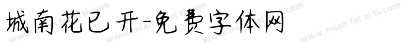城南花已开字体转换