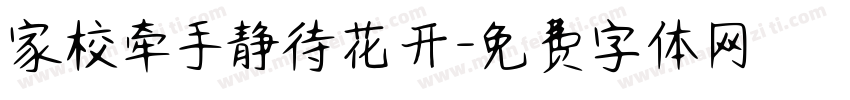 家校牵手静待花开字体转换