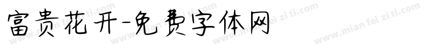 富贵花开字体转换