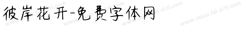 彼岸花开字体转换