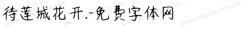 待莲城花开.字体转换