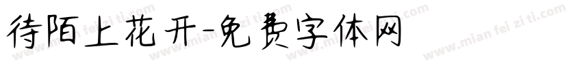 待陌上花开字体转换