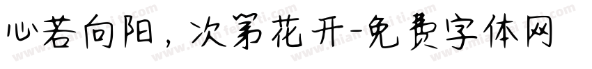 心若向阳，次第花开字体转换