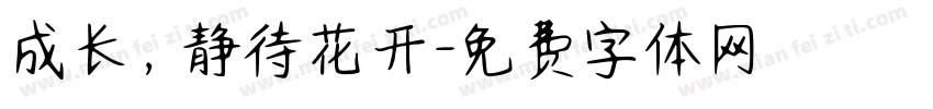 成长，静待花开字体转换