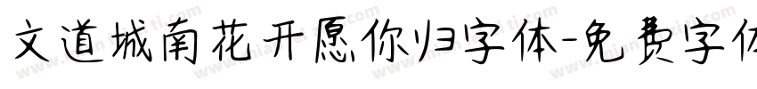 文道城南花开愿你归字体字体转换