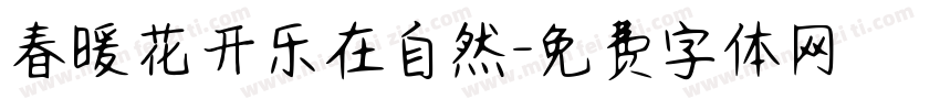 春暖花开乐在自然字体转换