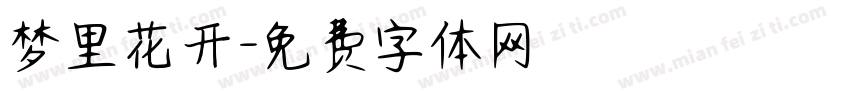 梦里花开字体转换