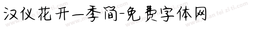 汉仪花开一季简字体转换