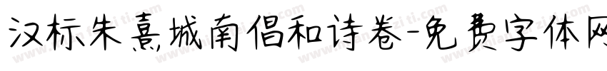 汉标朱熹城南倡和诗卷字体转换