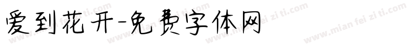 爱到花开字体转换