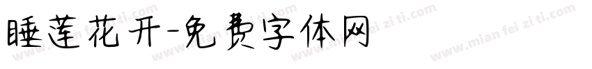 睡莲花开字体转换
