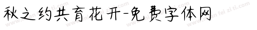秋之约共育花开字体转换