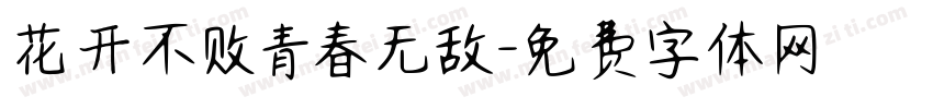 花开不败青春无敌字体转换