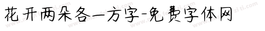 花开两朵各一方字字体转换